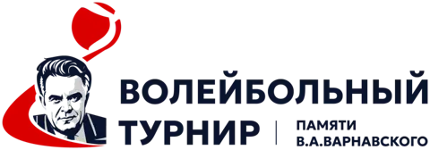 Турнир памяти В.А. Варнавского